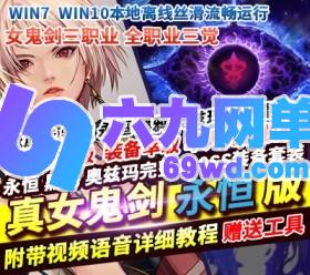 DNF地下城与勇士单机版真100级真女鬼剑永恒版第二版永恒黑鸦奥兹玛-六九网单
