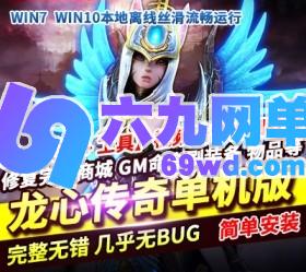 龙心传奇单机版稀有VM一键服务端修复商城画面堪比剑灵GM命令-六九网单
