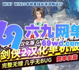 剑侠2单机版汉化珍藏版一键稀有VM镜像端+保姆级教程+GM命令-六九网单