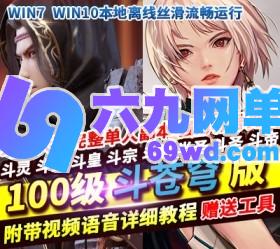 DNF地下城与勇士单机版100级斗苍穹斗帝之路稀有一键服务镜像端GM网单-六九网单