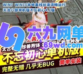 新天龙八部单机版不忘初心复古单机一键端持续更新虚拟机游戏-六九网单