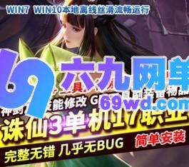 诛仙3单机版一键端17职业精修端神剑12技能修改GM工具-六九网单