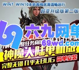 神魔大陆单机第二版超变升级断罪者服务端恶魔GM装备技能坐骑刷叶子-六九网单