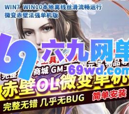 赤壁OL单机版微变法强单人副本稀有一键镜像完整端GM网单-六九网单