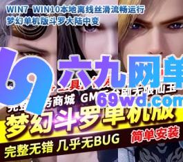 梦幻西游斗罗中变单机版18门派PC电脑端回合制一键端后台刷无限仙玉-六九网单