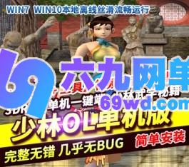 少林传奇ol单机版一键端3DRPG配套修改教程+少林武学秘籍-六九网单