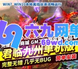 君临九州OL网游单机版稀有完整一键服务端GM网单-六九网单
