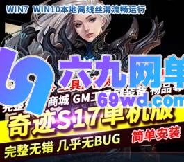 奇迹S17单机版第二版新职业新骑乘全新辉煌套一键端GM网单-六九网单