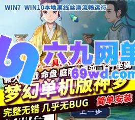 梦幻西游单机版神梦3微中变西游家园假人自动任务助战命盘混沌图谱-六九网单