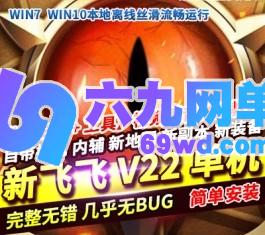 新飞飞单机版2023新V22版本自动挂机免虚拟机任务修复新地图新装备-六九网单