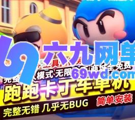 跑跑卡丁车单机版3068单机一键端新车新道具高分辨率-六九网单