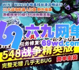 魔兽世界wow548单机版90级一键端超智能ai机器人pvp战场精英版-六九网单