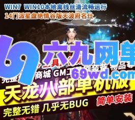 新天龙八部单机版14门派星盘绝情谷版虚拟机一键端天波府名仕-六九网单