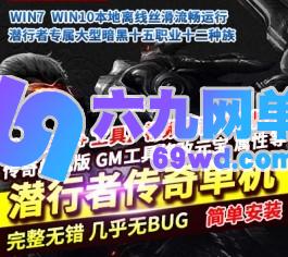 传奇单机版专属大型暗黑十五职业潜行者十二种族种族使者GEE-六九网单