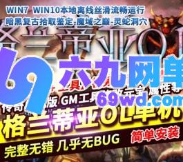 传奇单机版格兰蒂亚OL暗黑复古拾取鉴定魔域之巅灵蛇洞穴铁血魔域-六九网单
