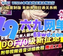 DNF地下城与勇士镜像端70级单机版重制新征途多周目通关缔造者网游单机-六九网单