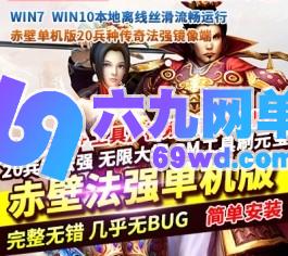 赤壁单机版法强20兵种PC网游单机版一键镜像端无限大招GM网单-六九网单