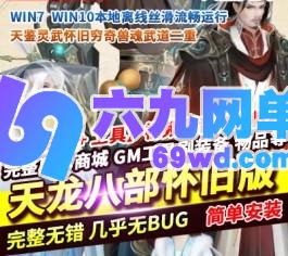 天龙八部天鉴灵武怀旧穷奇兽魂武道二重单机版虚拟机一键端-六九网单