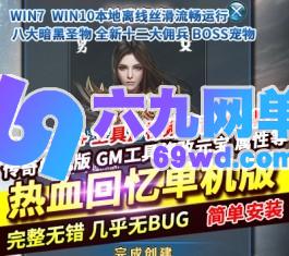 传奇单机版热血回忆复古三职业暗黑圣物佣兵装备鉴定宠物GEE离线-六九网单