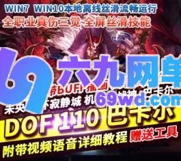 DNF地下城与勇士单机版110级仿官机械战神巴卡尔四小龙技能无CD一键镜像端-六九网单