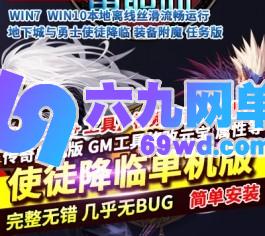 传奇单机版地下城与勇士使徒降临大型史诗特色装备附魔任务版-六九网单