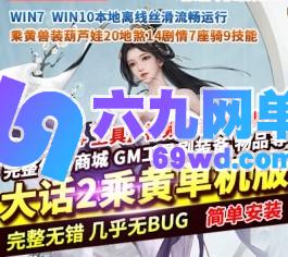 新大话西游2单机版西游8月乘黄兽装葫芦娃20地煞14剧情7座骑9技能GM-六九网单