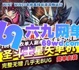 圣斗士星矢ol单机版186件圣衣单人副本gm刷装备圣衣技能-六九网单