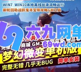 梦幻微变单机版一键端西游新轮回助战抓鬼寻宝带攻略GM工具-六九网单