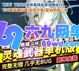 灵魂武器单机版100级新职业灵魂行者奶狙三觉稀有一键端GM命令-六九网单