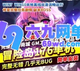 冒险岛单机V186第二版任务剧情修复副本BOSS稀有完整一键服务端-六九网单