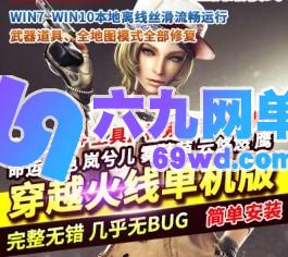 穿越火线CF单机版2.0火线全挑战模式可用生化模式可联机新版梦幻英雄武器-六九网单
