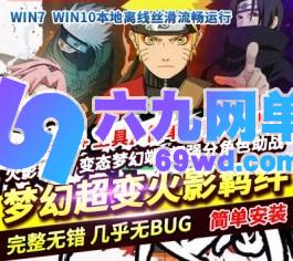 梦幻西游单机版超变火影羁绊超强分角色助战稀有完整一键端GM网单-六九网单