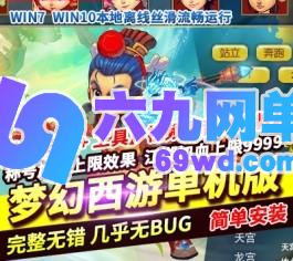 梦幻西游单机版六道轮回假人血上限称号稀有完整一键服务端GM网单-六九网单