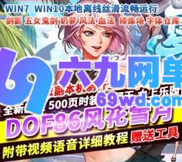 DNF地下城与勇士单机版86风花雪月女剑影五女鬼全职业二觉被动机制副本字体仓库-六九网单