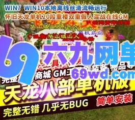 天龙八部怀旧单机版20段重楼超智能AI机器人双重假人混战在线GM内辅-六九网单