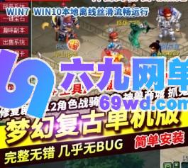 梦幻西游复古单机版修复剧情12角色战骑锦衣神兽商城自动抓鬼-六九网单