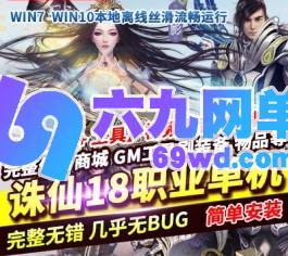 诛仙单机版18职业1792镇魔洞副本修复版单机一键服务端GM网单-六九网单