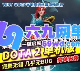 dota2单机版剑圣风行者mod不朽至宝肉山可局域网本地离线学习版-六九网单