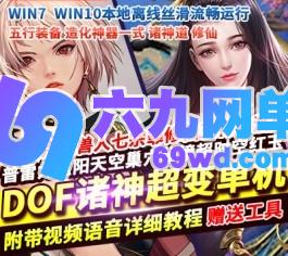 DNF地下城与勇士100级诸神超变单机版无CD全职三觉修仙二大陆稀有完整镜像端-六九网单