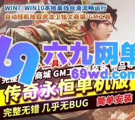 传奇永恒3D单机版自动挂机拾取龙魔卫6职一键端商城/GM工具-六九网单