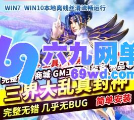 三界大乱真封神单机版160级副本全开免费转换阵营武道任务完美版-六九网单