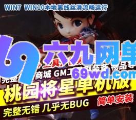 桃园将星录单机版70级东部地图新副本稀有完整镜像一键端GM后台-六九网单