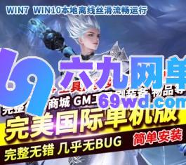 完美世界国际版单机版V173完整端15职业妖猴神机羽锋gm工具-六九网单