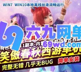 笑傲再梦春秋西游单机版11副本内置多开助战复古一键启动GM工具-六九网单