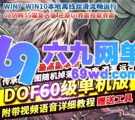 DNF地下城与勇士60仿官原始稀有完美网游单机版镜像一键端原汁原味-六九网单