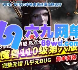 魔兽世界110级单机版735军团再临第六版UWOW任务副本完美修复-六九网单