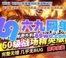 魔兽世界单机版60级1.12wow怀旧战争精英版AI机器人团本修复完善-六九网单