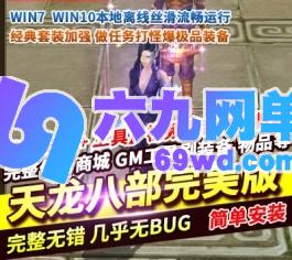 天龙八部完美版天龙八部3万象归一第十版网游单机版一键端GM网单-六九网单
