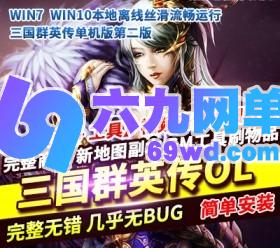 三国群英传ol单机版第二版六职业稀有一键服务端修复商城副本-六九网单