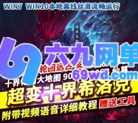 DNF地下城与勇士单机版超变十界希洛克修仙90SS十星神器仙尊-六九网单